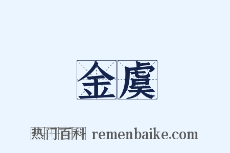 金虞是什么意思的图片